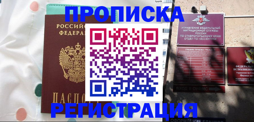 прописка в квартире в Краснодаре